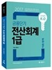 2017 단기합격 K.O 금융단기 전산회계 1급