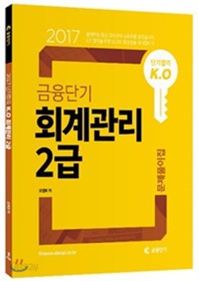 2017 단기합격 K.O 금융단기 회계관리 2급