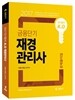 2017 단기합격 K.O 금융단기 재경관리사