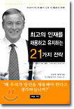 최고의 인재를 채용하고 유지하는 21가지 전략