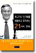 최고의 인재를 채용하고 유지하는 21가지 전략