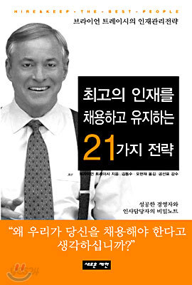 최고의 인재를 채용하고 유지하는 21가지 전략