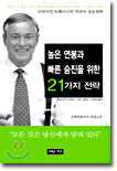 높은 연봉과 빠른 승진을 위한 21가지 전략