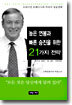 높은 연봉과 빠른 승진을 위한 21가지 전략