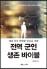 전역 군인 생존 바이블