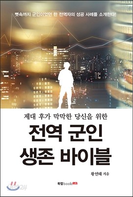 전역 군인 생존 바이블