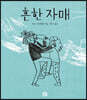 흔한 자매