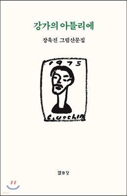 강가의 아틀리에