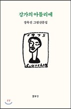 강가의 아틀리에