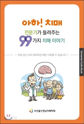 아하! 치매, 전문가가 들려주는 99가지 치매 이야기