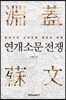 연개소문 전쟁