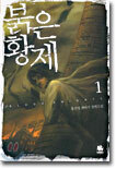 붉은황제 1