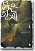 붉은황제 1