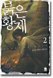 붉은황제 2