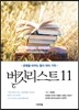 버킷리스트 11