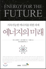 에너지의 미래