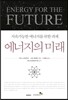 에너지의 미래