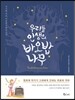 우리들 인생의 바오밥나무