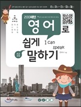 200패턴 영어로 쉽게 말하기