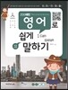 200패턴 영어로 쉽게 말하기