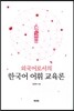 외국어로서의 한국어 어휘 교육론