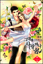 그대를 사랑하나 봄 (외전)