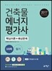 길잡이 건축물 에너지평가사 핵심이론+예상문제 3과목 건축설비시스템