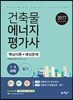 길잡이 건축물 에너지평가사 핵심이론+예상문제 (1과목+4과목)