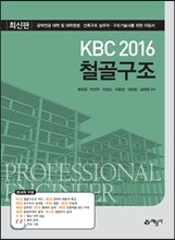 KBC2016 철골구조