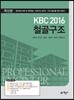 KBC2016 철골구조