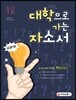 2018 대학으로 가는 자소서