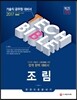 2017 기술직공무원 조림 한 권으로 끝내기