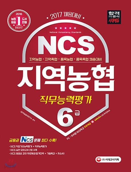 2017 NCS 지역농협 6급 직무능력평가 