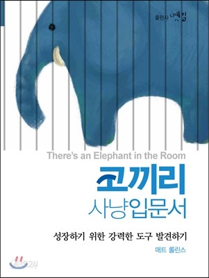 코끼리 사냥입문서