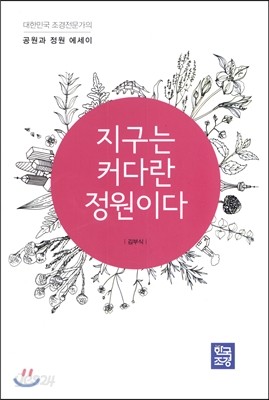 지구는 커다란 정원이다