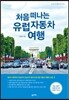 처음 떠나는 유럽 자동차 여행