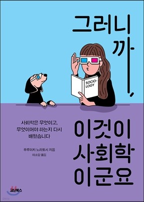 그러니까, 이것이 사회학이군요