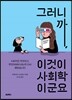 그러니까, 이것이 사회학이군요