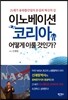 이노베이션 코리아 어떻게 이룰 것인가?