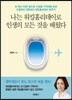 나는 워킹홀리데이로 인생의 모든 것을 배웠다
