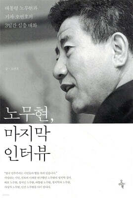 노무현, 마지막 인터뷰