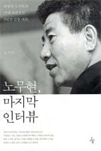 노무현, 마지막 인터뷰