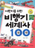 어린이를 위한 비행기 세계사 100