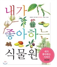 내가 좋아하는 식물원 (보급판)