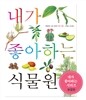 내가 좋아하는 식물원 (보급판)
