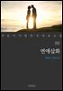 연애삽화 - 꼭 읽어야 할 한국 대표 소설 88