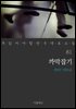 까막잡기 - 꼭 읽어야 할 한국 대표 소설 81
