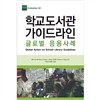 학교도서관 가이드라인 글로벌 응용사례