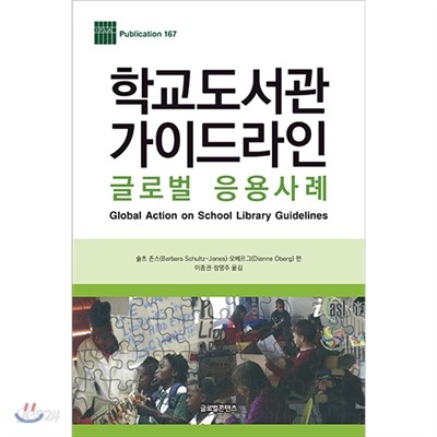 학교도서관 가이드라인 글로벌 응용사례