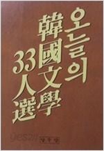 오늘의 한국문학 33인선 1권~33권(완결)